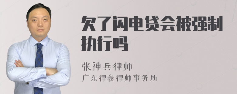 欠了闪电贷会被强制执行吗