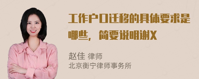 工作户口迁移的具体要求是哪些，简要说明谢X