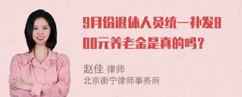 9月份退休人员统一补发800元养老金是真的吗？