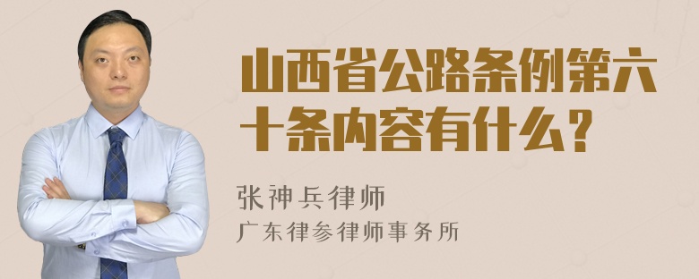 山西省公路条例第六十条内容有什么？