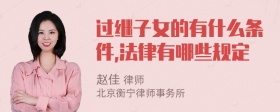 过继子女的有什么条件,法律有哪些规定