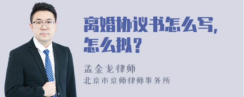 离婚协议书怎么写，怎么拟？