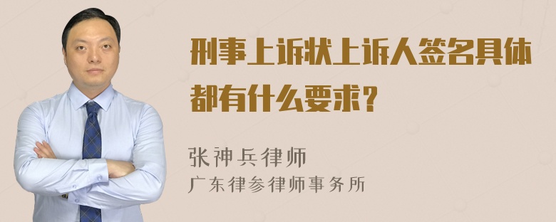 刑事上诉状上诉人签名具体都有什么要求？