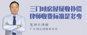 三门峡房屋征收补偿律师收费标准是多少