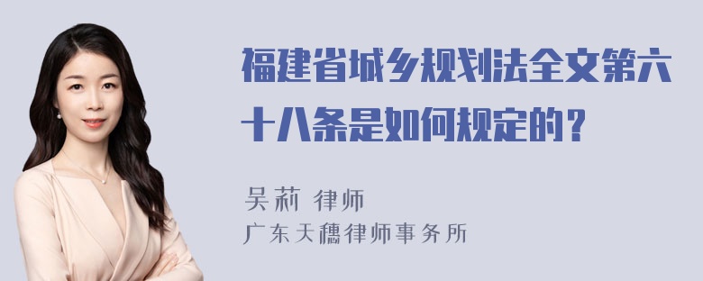 福建省城乡规划法全文第六十八条是如何规定的？