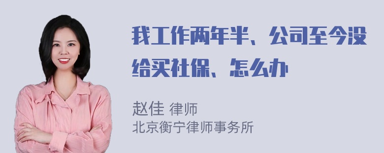 我工作两年半、公司至今没给买社保、怎么办