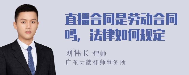 直播合同是劳动合同吗，法律如何规定