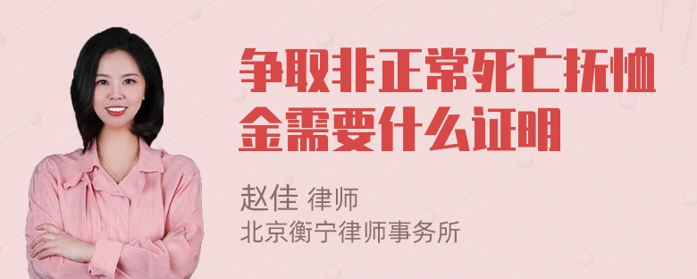 争取非正常死亡抚恤金需要什么证明