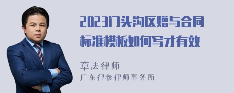 2023门头沟区赠与合同标准模板如何写才有效