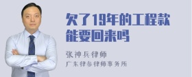 欠了19年的工程款能要回来吗