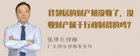 我邻居的财产被没收了，没收财产属于行政制裁的吗？