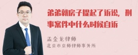 弟弟就房子提起了诉讼，刑事案件中什么时候自诉