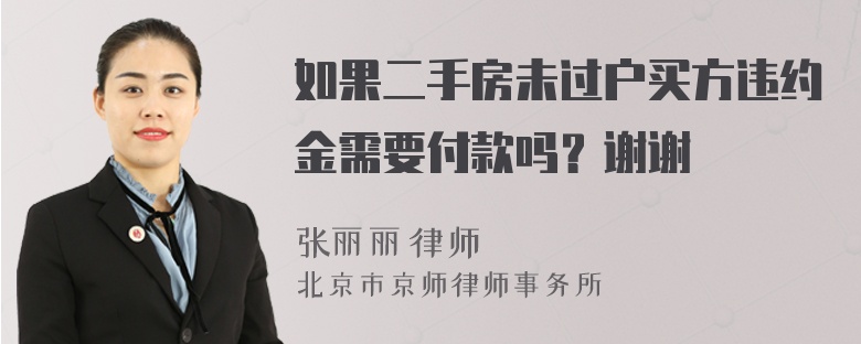 如果二手房未过户买方违约金需要付款吗？谢谢