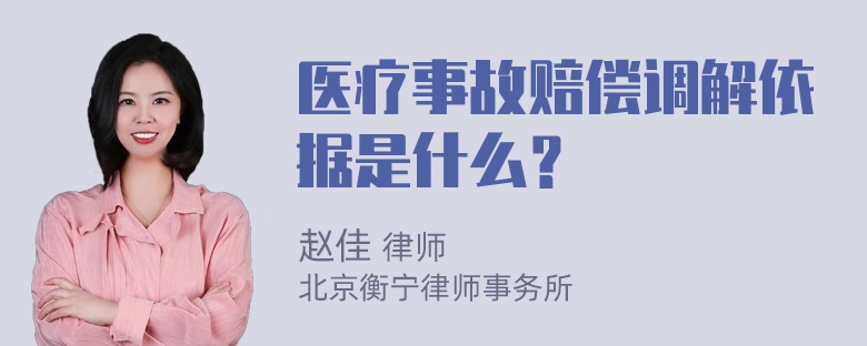 医疗事故赔偿调解依据是什么？