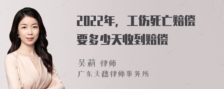 2022年，工伤死亡赔偿要多少天收到赔偿