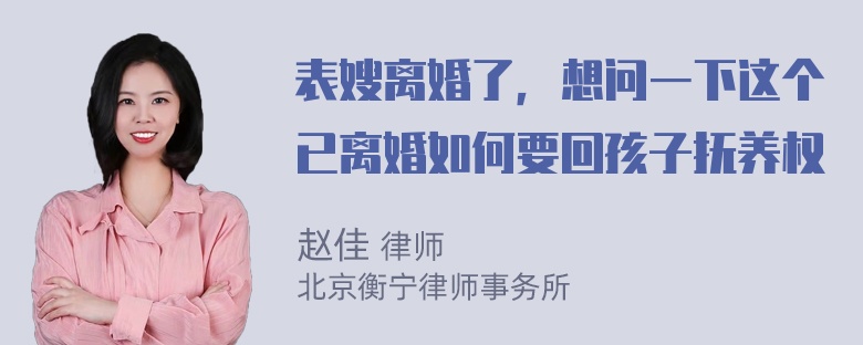 表嫂离婚了，想问一下这个已离婚如何要回孩子抚养权