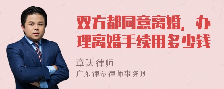 双方都同意离婚，办理离婚手续用多少钱