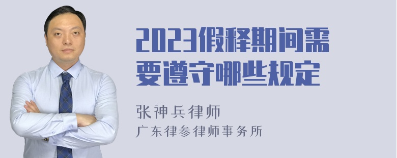 2023假释期间需要遵守哪些规定