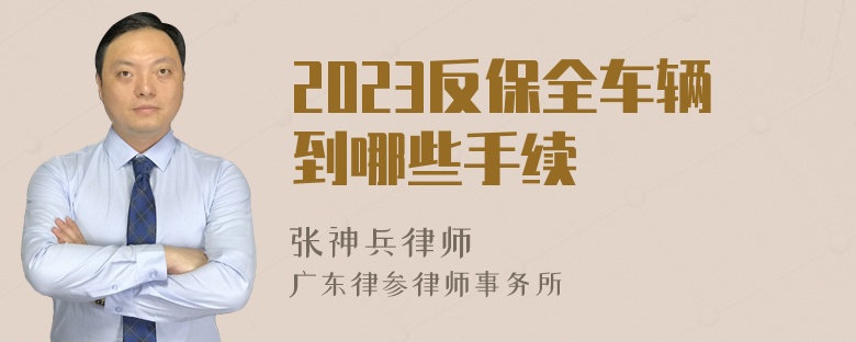 2023反保全车辆到哪些手续