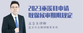 2023巫溪县申请取保候审期限规定