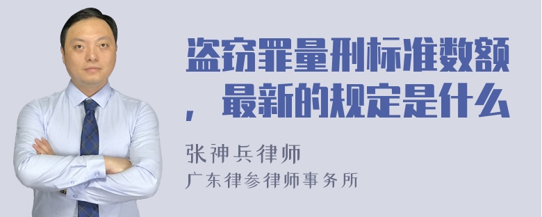 盗窃罪量刑标准数额，最新的规定是什么