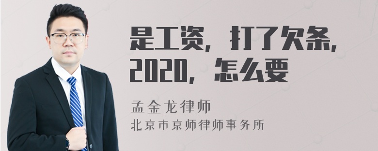 是工资，打了欠条，2020，怎么要