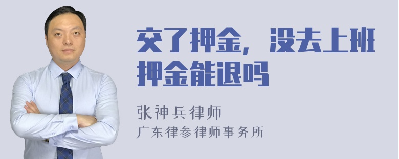 交了押金，没去上班押金能退吗