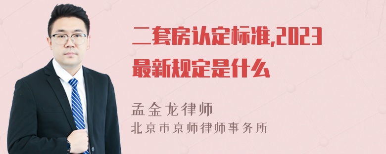 二套房认定标准,2023最新规定是什么