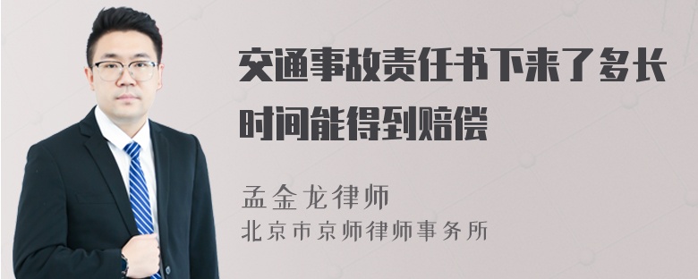 交通事故责任书下来了多长时间能得到赔偿