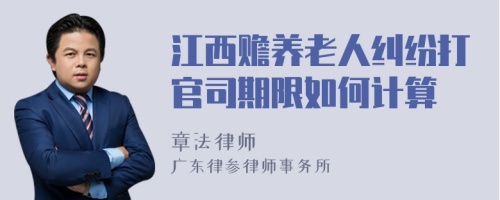 江西赡养老人纠纷打官司期限如何计算