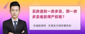 买房遇到一房多卖，那一房多卖谁获得产权呢？