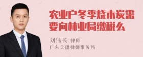 农业户冬季烧木炭需要向林业局缴税么