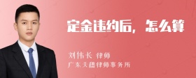 定金违约后，怎么算