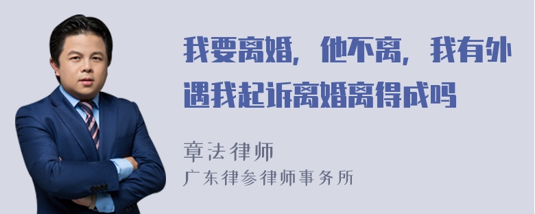 我要离婚，他不离，我有外遇我起诉离婚离得成吗