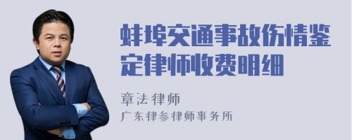 蚌埠交通事故伤情鉴定律师收费明细