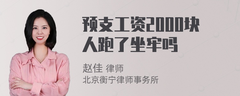 预支工资2000块人跑了坐牢吗