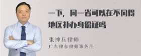 一下，同一省可以在不同得地区补办身份证吗