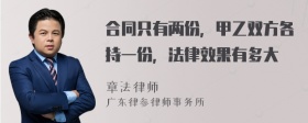 合同只有两份，甲乙双方各持一份，法律效果有多大