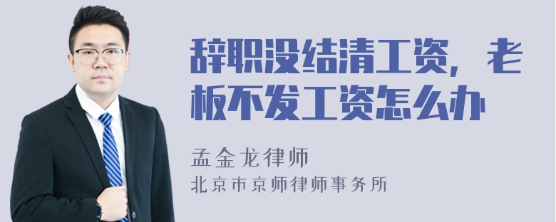 辞职没结清工资，老板不发工资怎么办