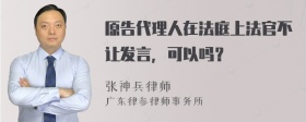 原告代理人在法庭上法官不让发言，可以吗？