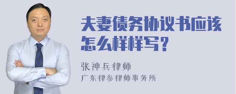 夫妻债务协议书应该怎么样样写？