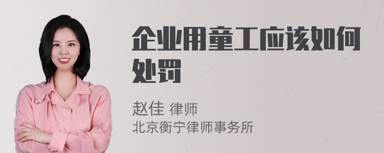 企业用童工应该如何处罚