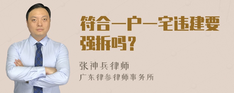 符合一户一宅违建要强拆吗？