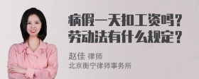 病假一天扣工资吗？劳动法有什么规定？