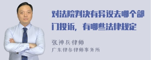 对法院判决有异议去哪个部门投诉，有哪些法律规定