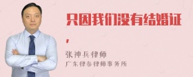 只因我们没有结婚证，