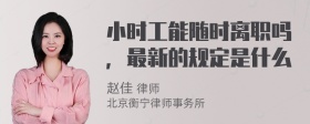 小时工能随时离职吗，最新的规定是什么