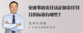 交通事故责任认定和责任划分的标准有哪些？