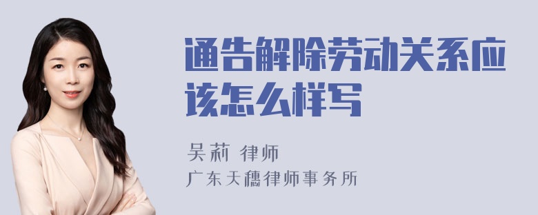 通告解除劳动关系应该怎么样写