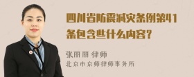 四川省防震减灾条例第41条包含些什么内容？